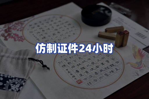 仿制证件24小时